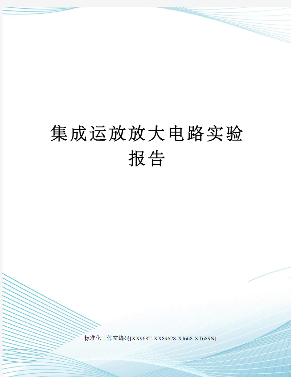 集成运放放大电路实验报告