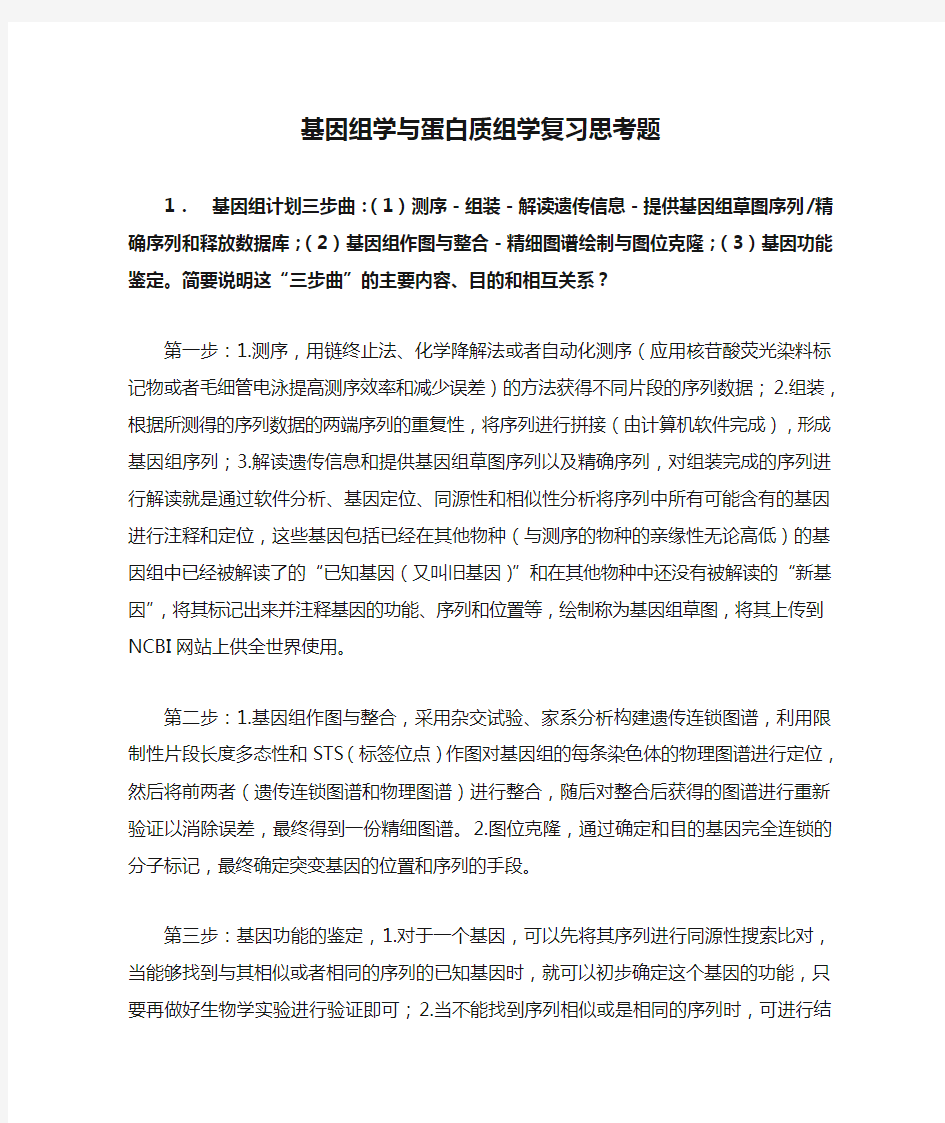 基因组学与蛋白质组学复习思考题