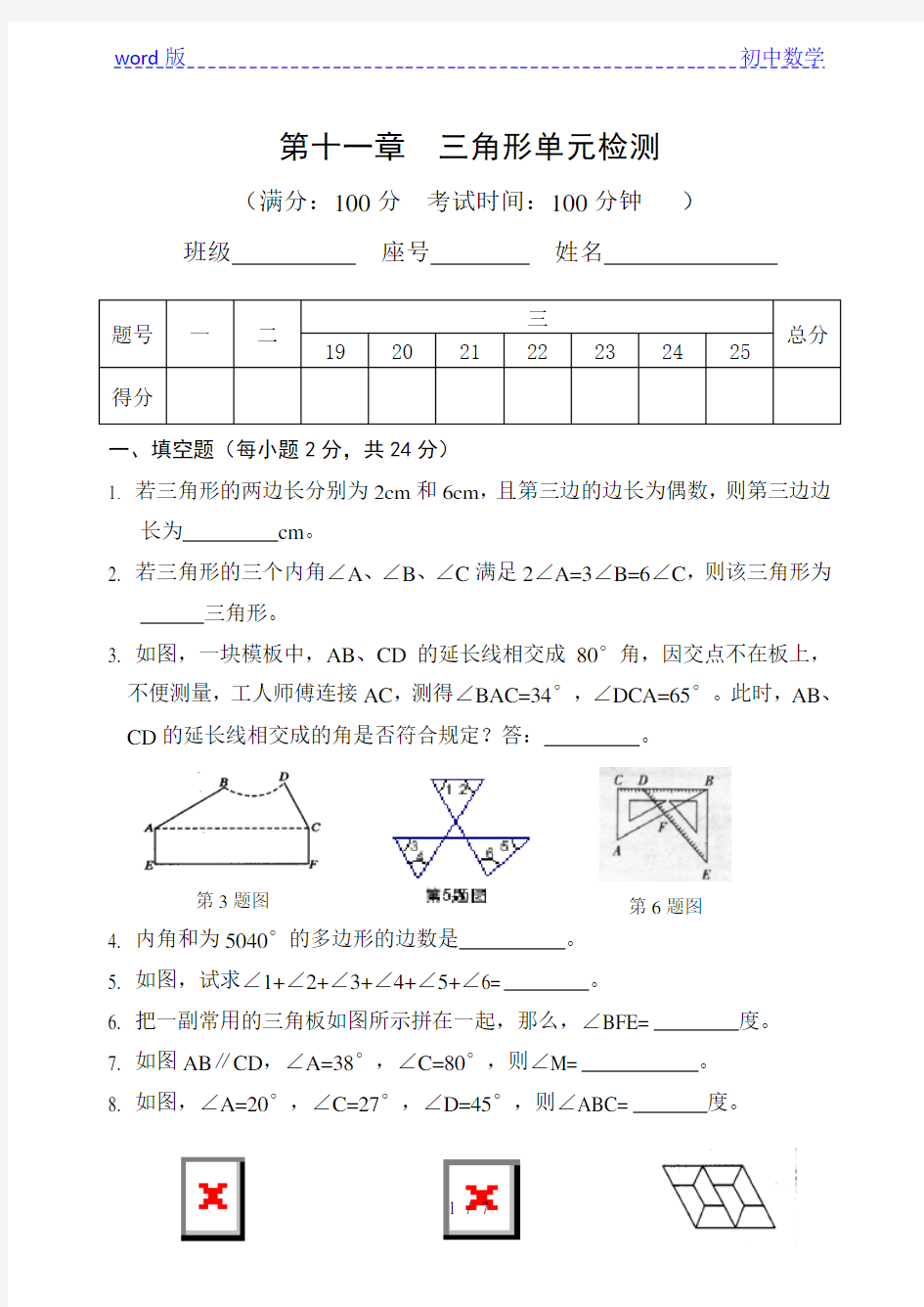 人教版数学八年级上册 第十一章  三角形单元检测