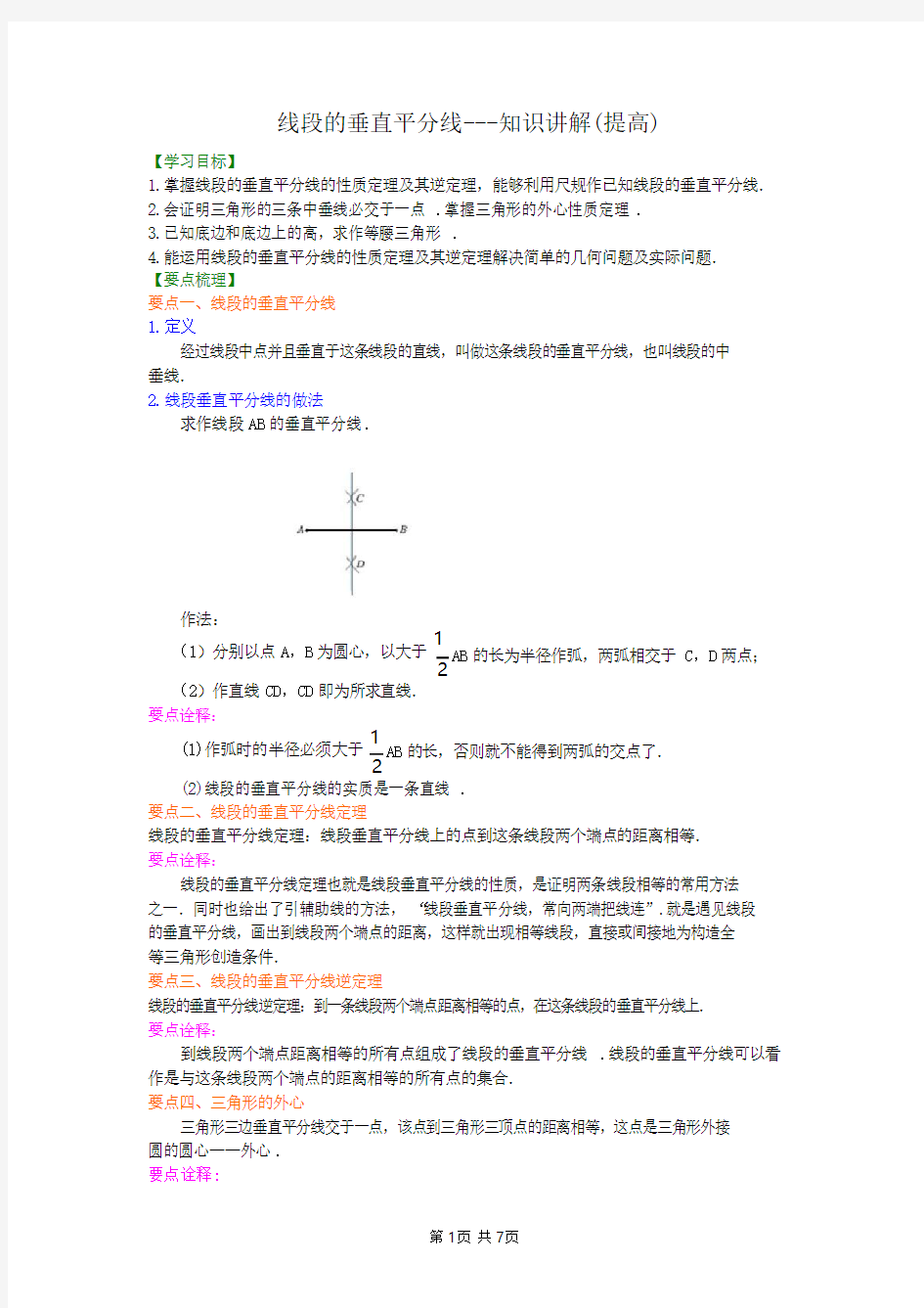 北京四中八年级下册数学线段的垂直平分线-----知识讲解(提高)