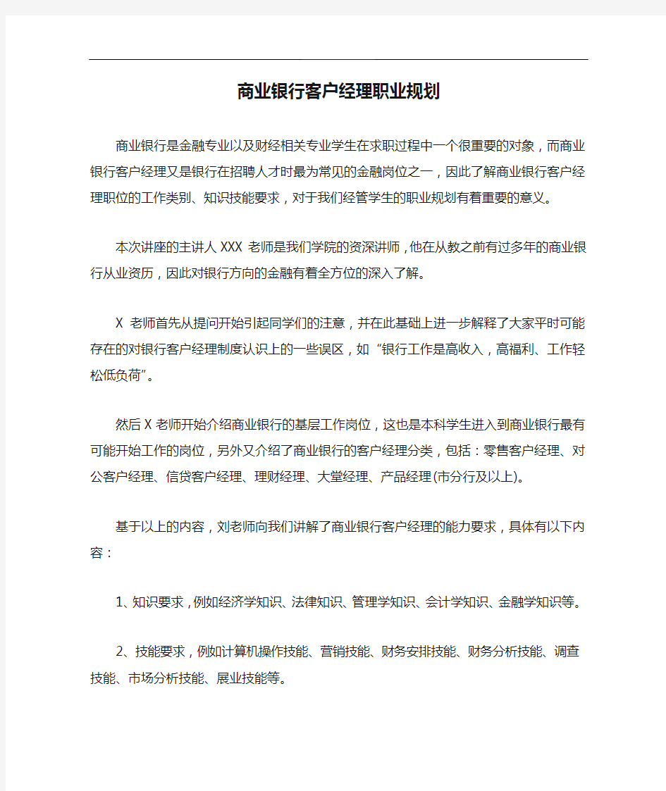 商业银行客户经理职业规划