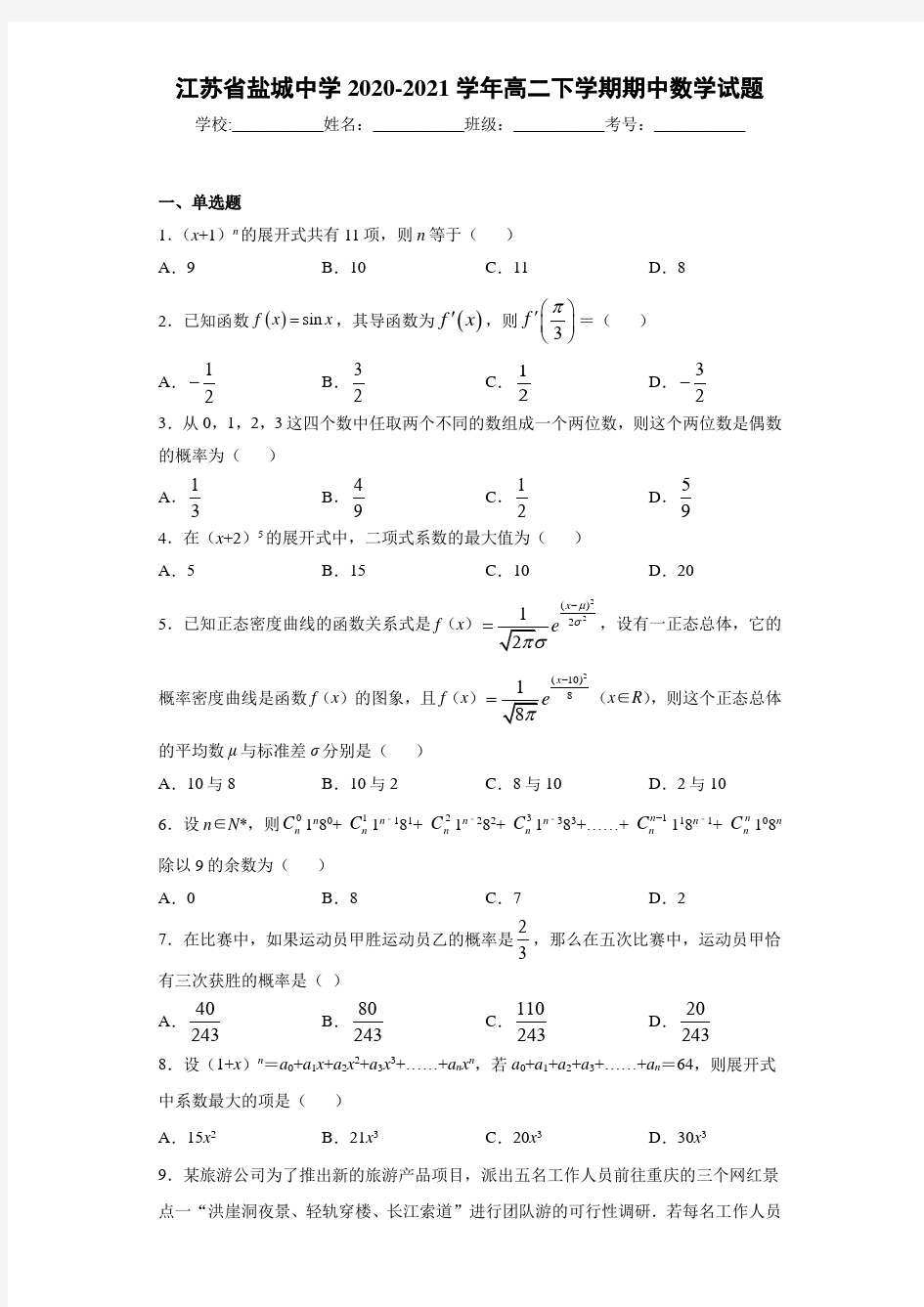 江苏省盐城中学2020-2021学年高二下学期期中数学试题