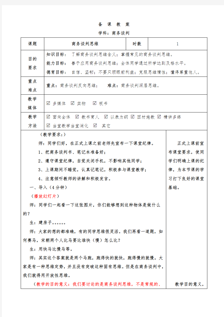 最新中职商务谈判教案：商务谈判思维