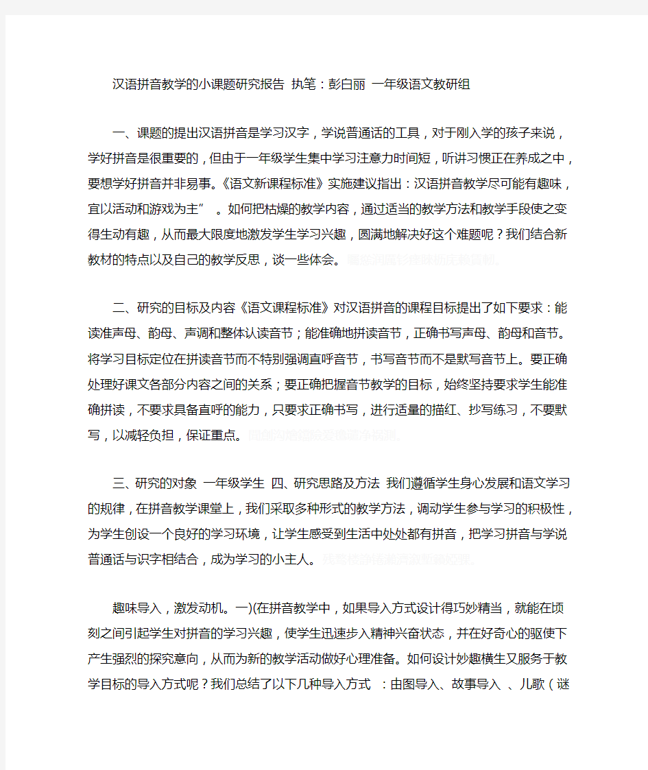 汉语拼音教学的小课题研究报告