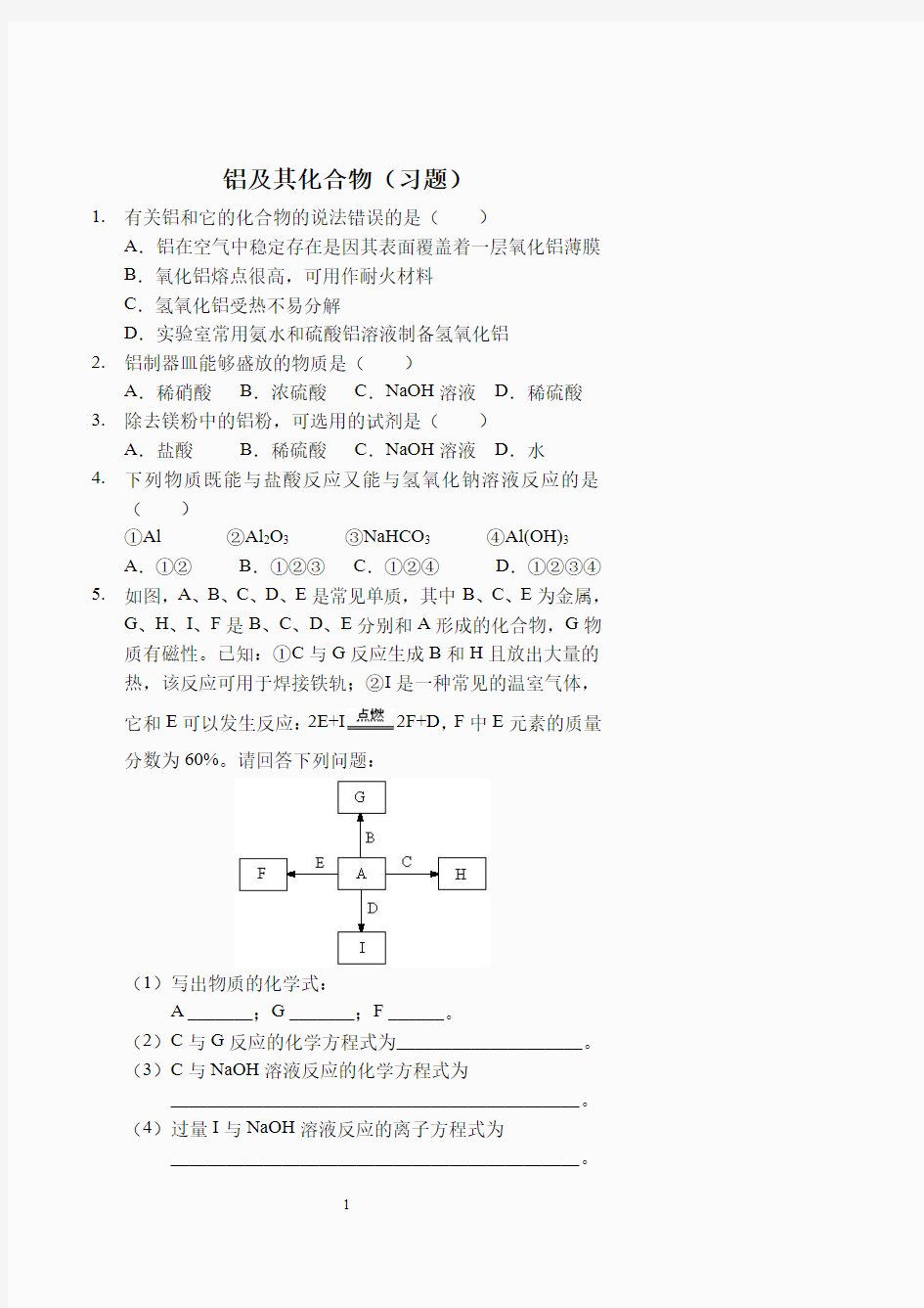 铝及其化合物(习题及答案)