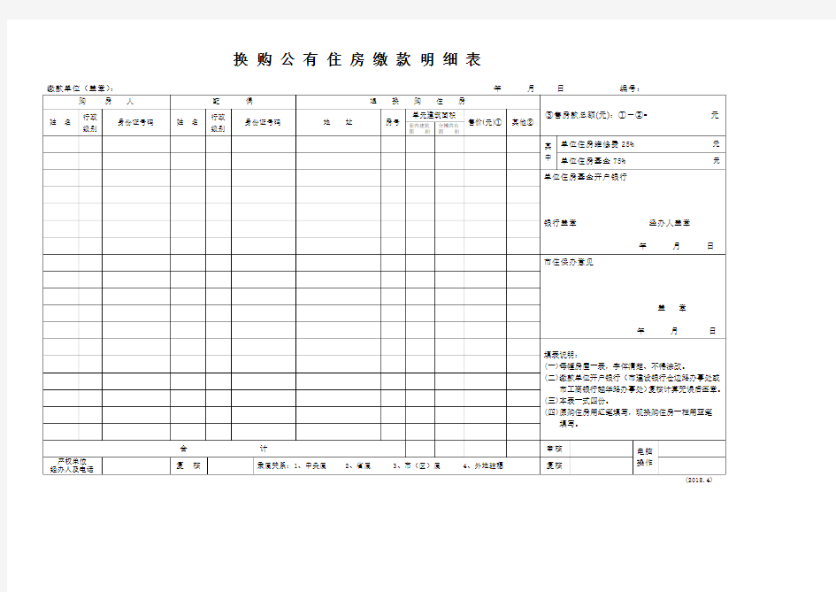 换购公有住房缴款明细表