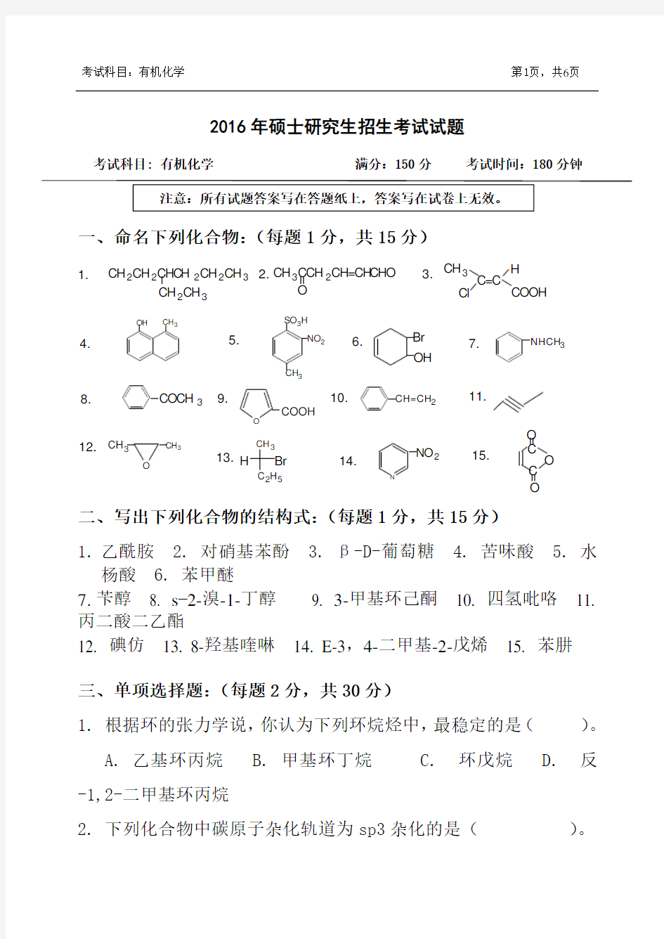 硕士研究生招生考试-有机化学试题