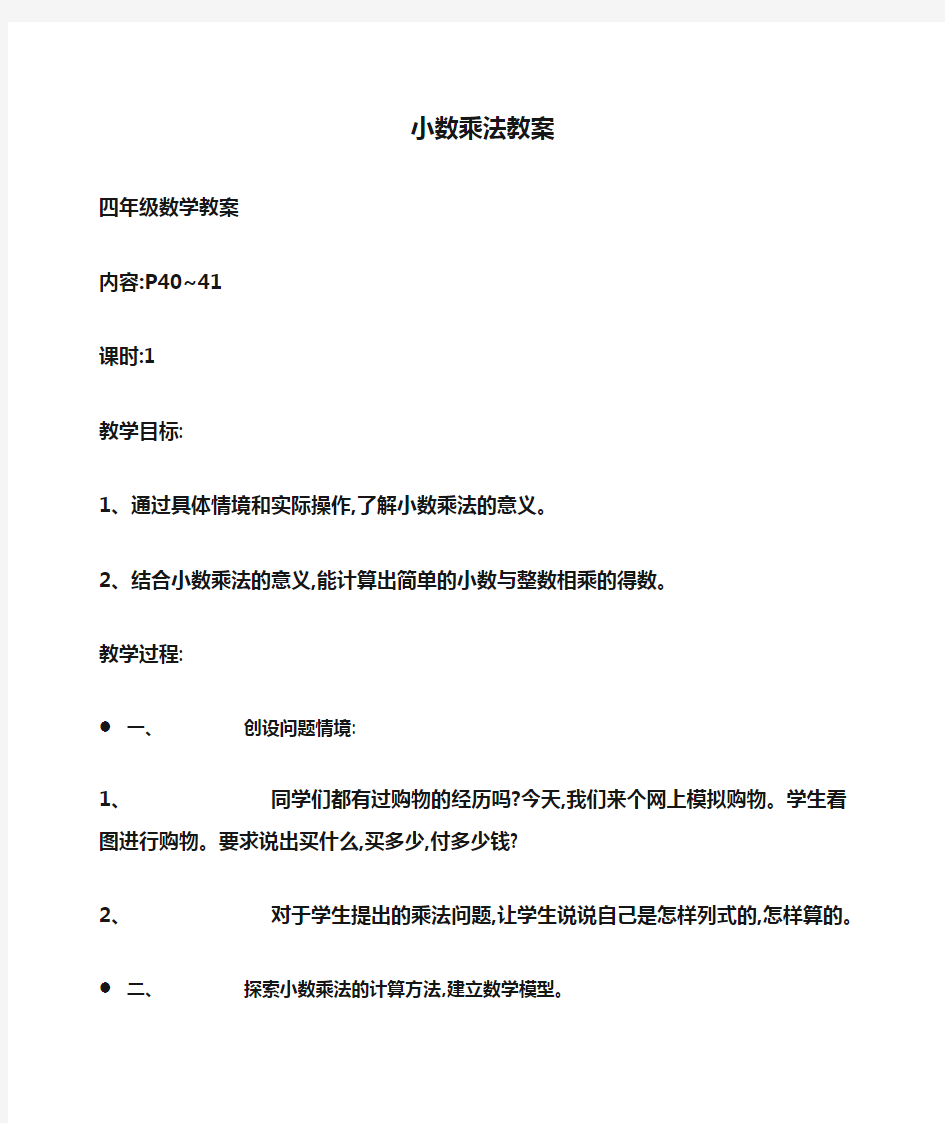 小学四年级数学小数乘法教案