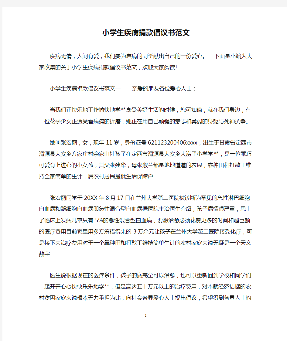 小学生疾病捐款倡议书范文