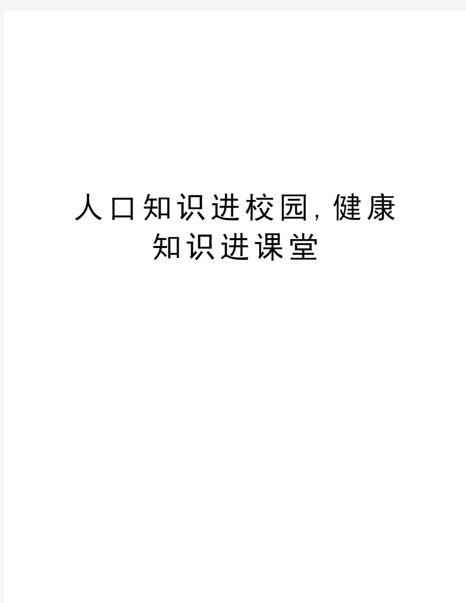 人口知识进校园,健康知识进课堂知识分享