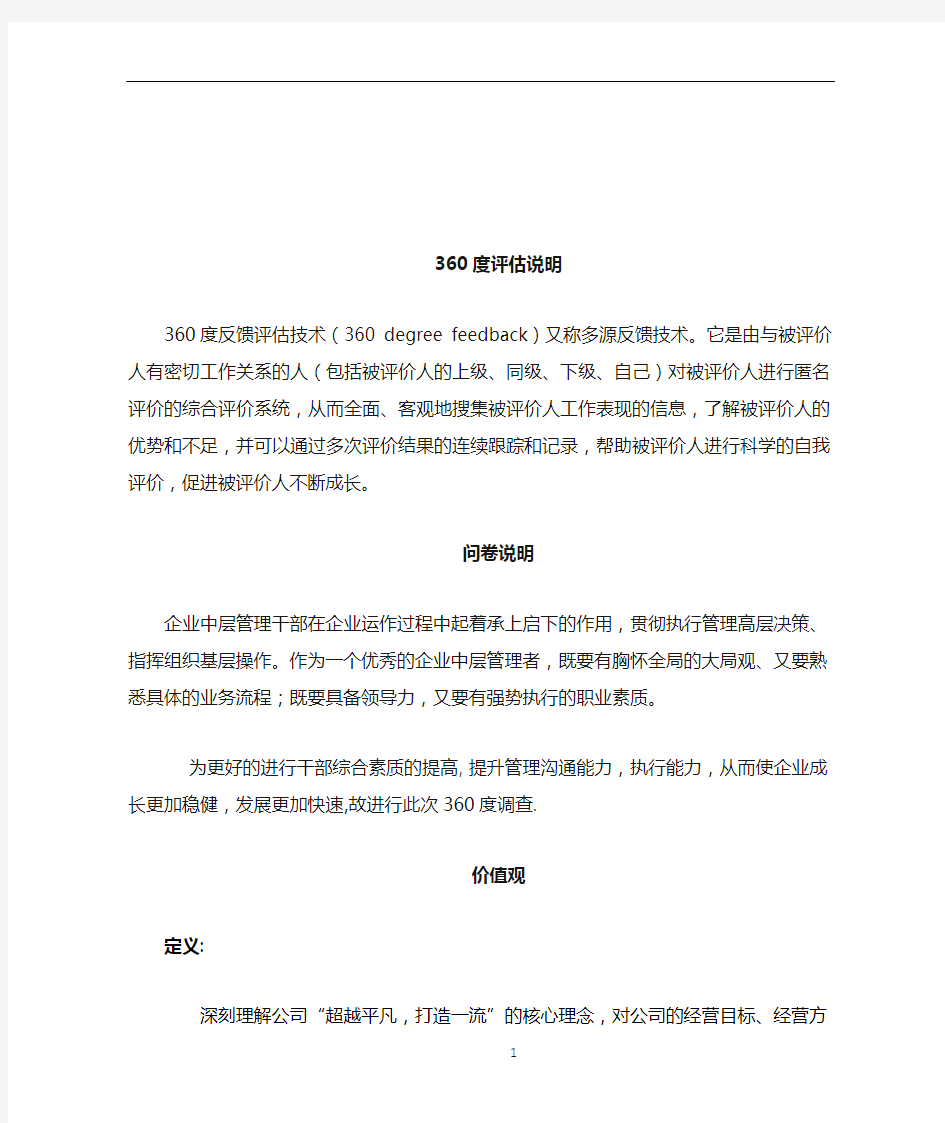 中层管理者能力素质360度评估表