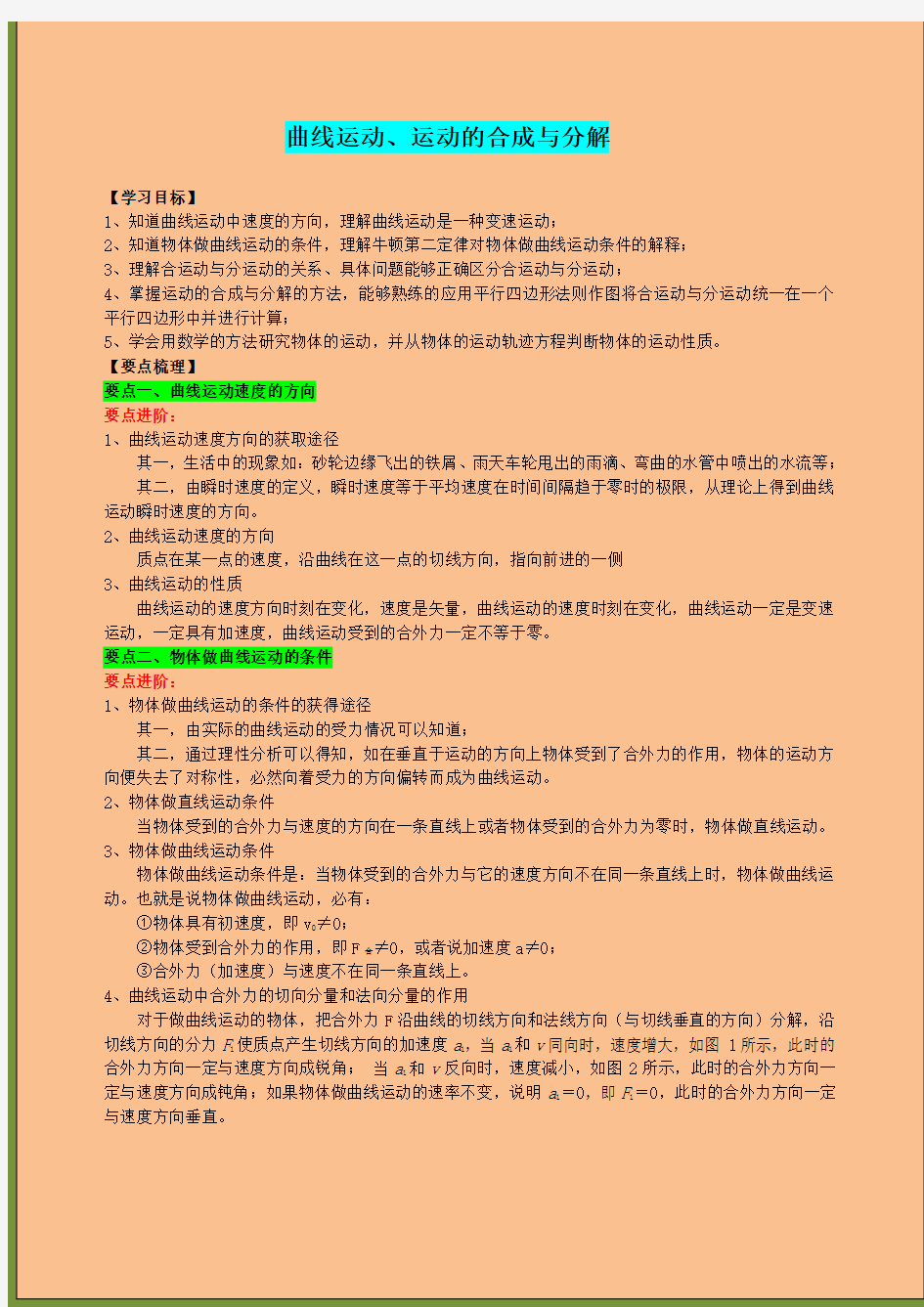 高中物理必修二曲线运动、运动的合成与分解
