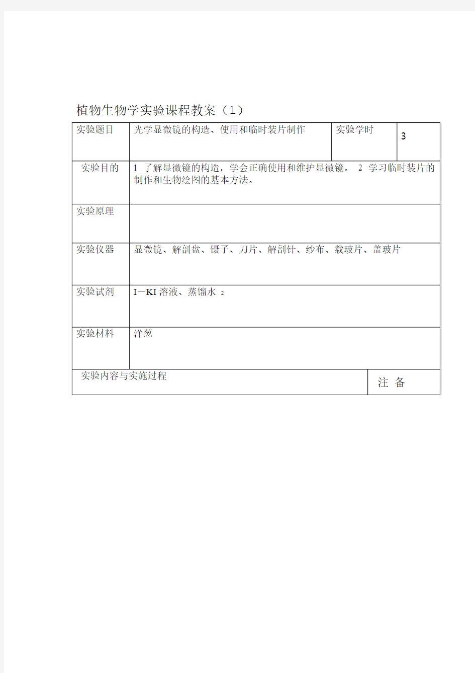 植物生物学实验课程教案1