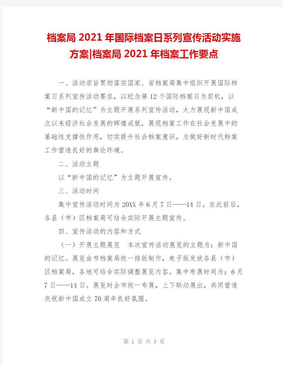 档案局2021年国际档案日系列宣传活动实施方案-档案局2021年档案工作要点