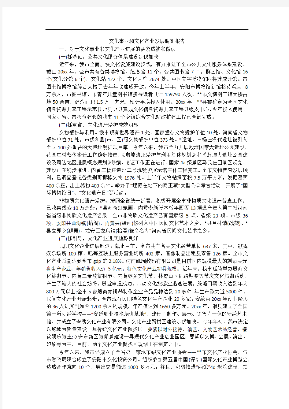 文化事业和文化产业发展调研报告