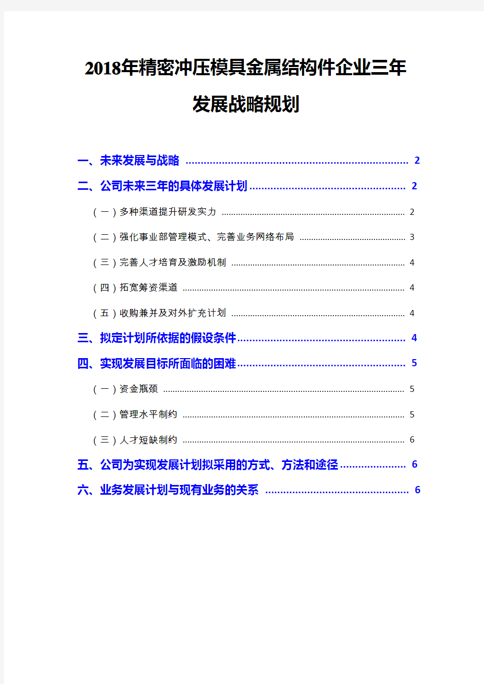 2018年精密冲压模具金属结构件企业三年发展战略规划