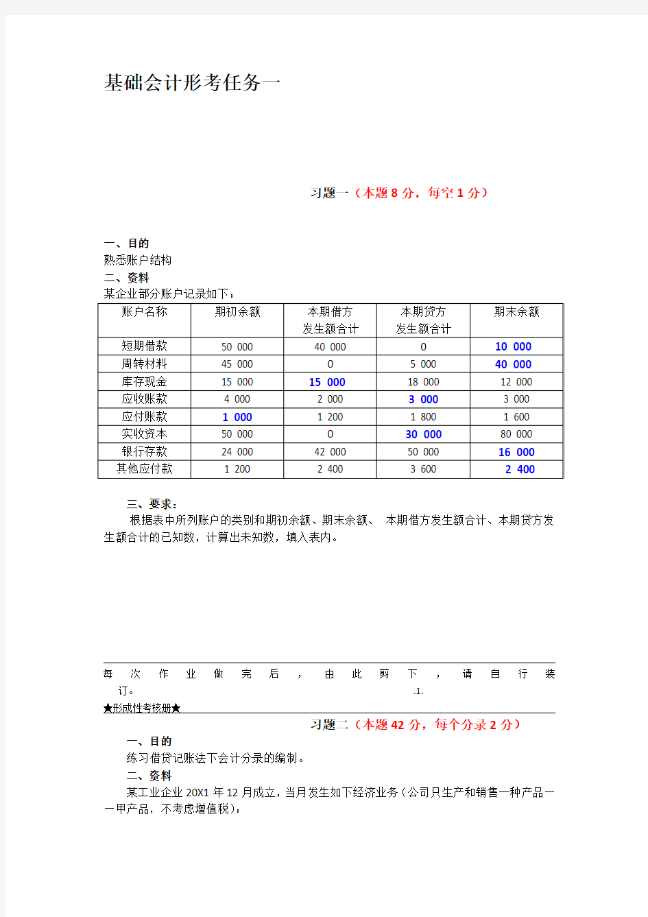 基础会计形考任务三答案