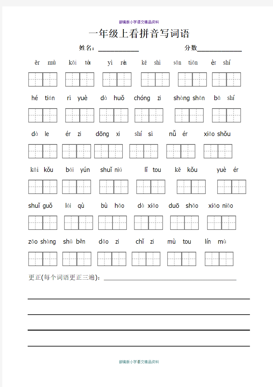 最新部编版小学一年级上册语文看拼音写词语带田字格