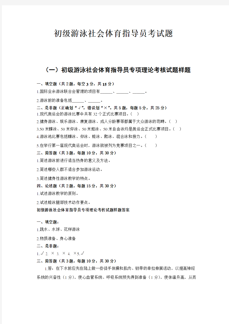 最全初级游泳社会体育指导员理论考试题汇总