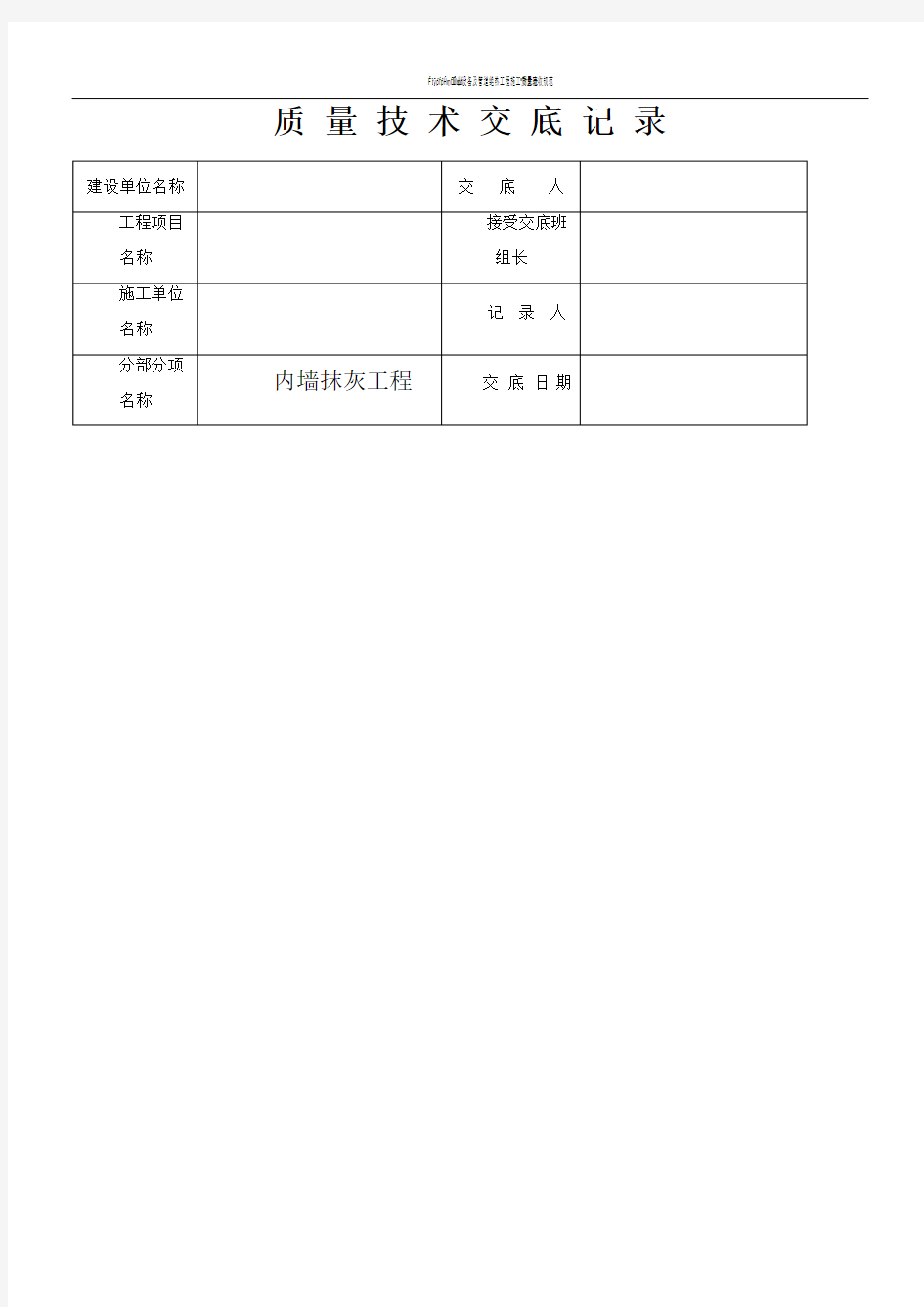 工程质量技术交底记录全套