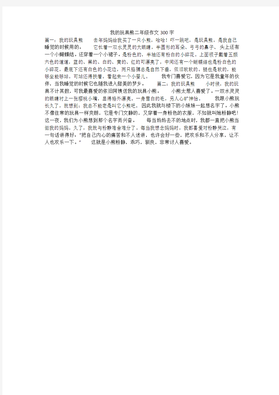 我的玩具熊二年级作文300字