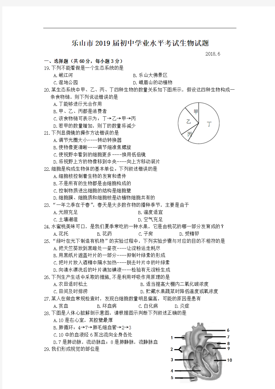 乐山市2019年初学业水平考试生物试题