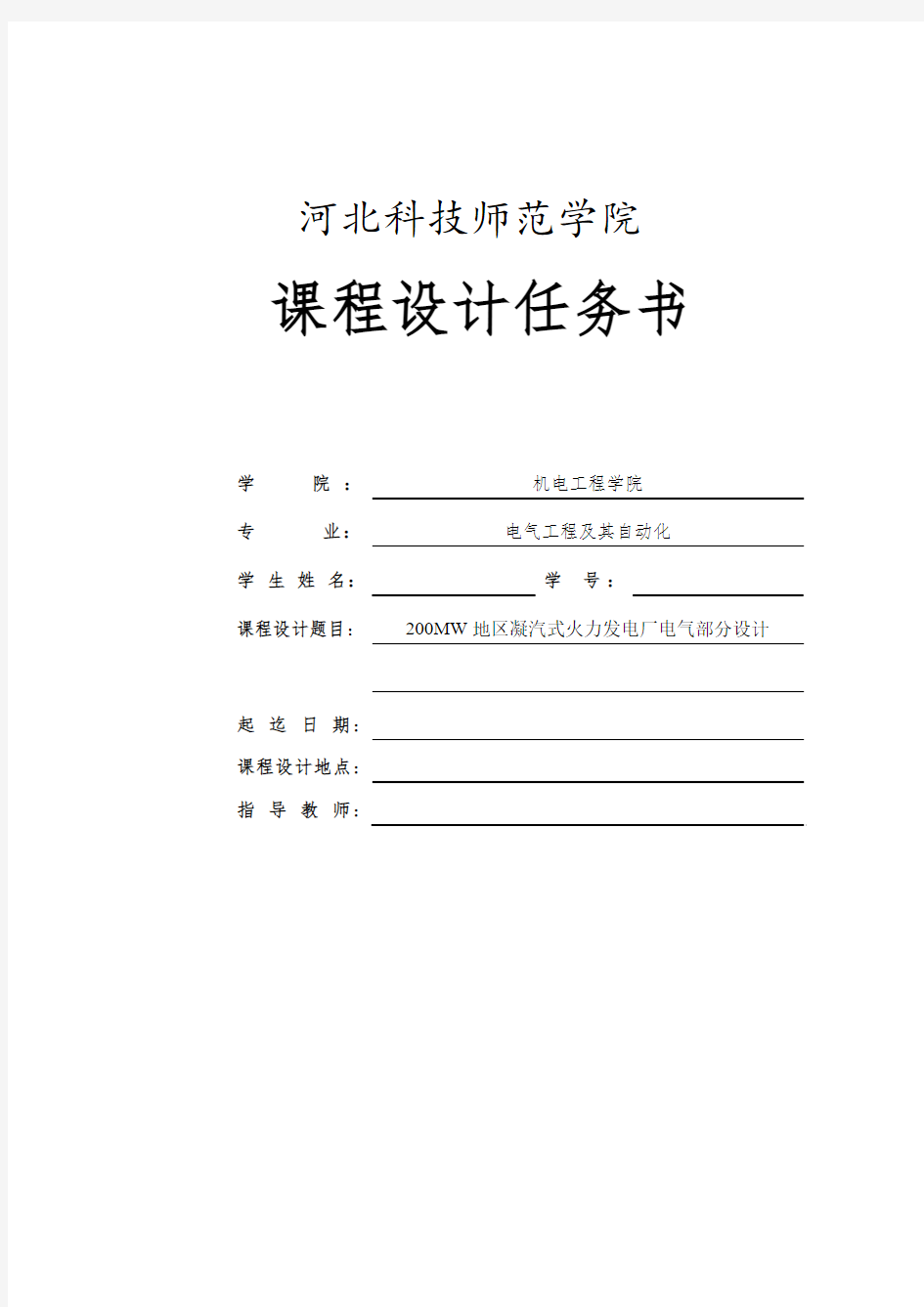 毕业设计_200mw地区凝汽式火力发电厂电气部分设计课程设计