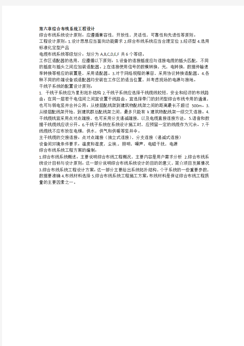 第六章综合布线系统工程设计