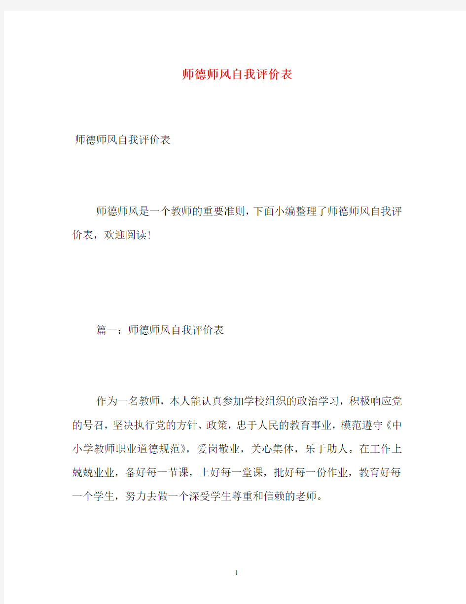 师德师风自我评价表