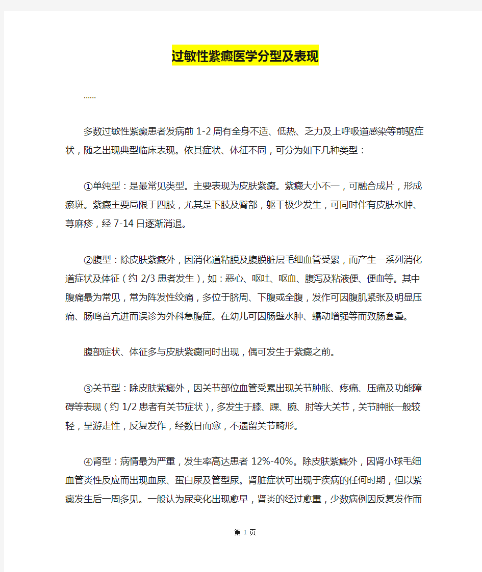 过敏性紫癜医学分型及表现