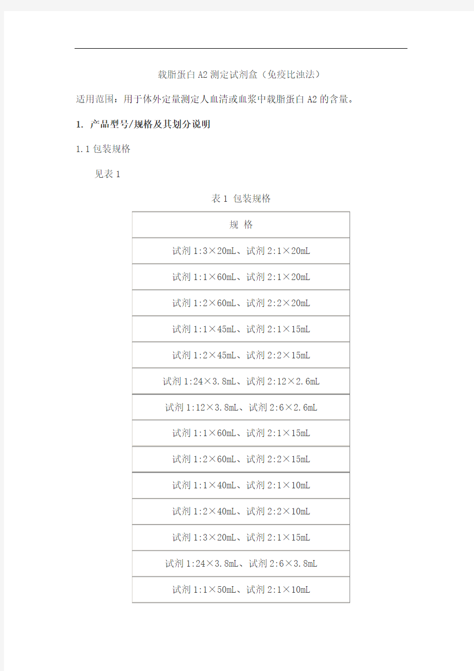 载脂蛋白A2测定试剂盒(免疫比浊法)产品技术要求九强