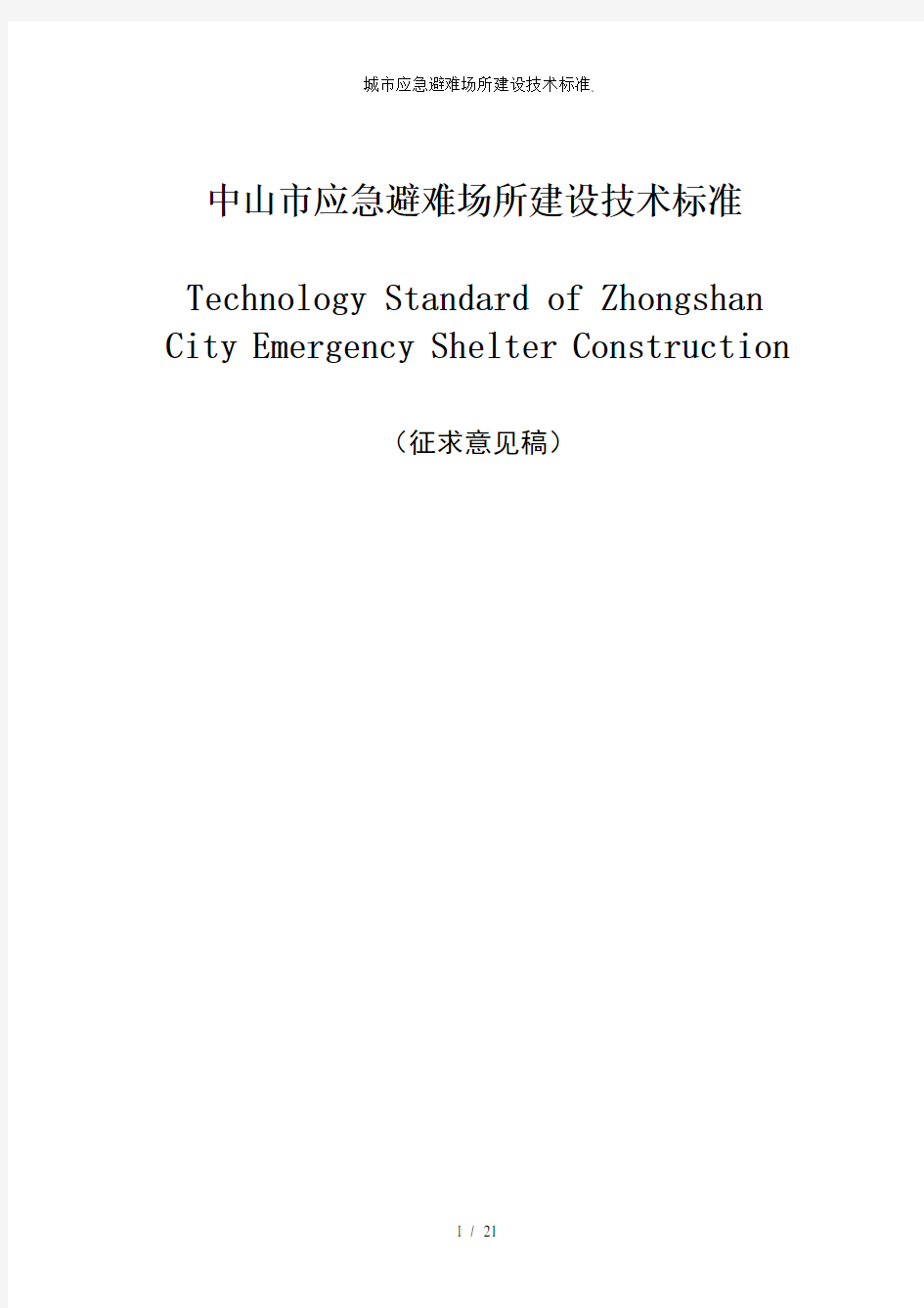 城市应急避难场所建设技术标准