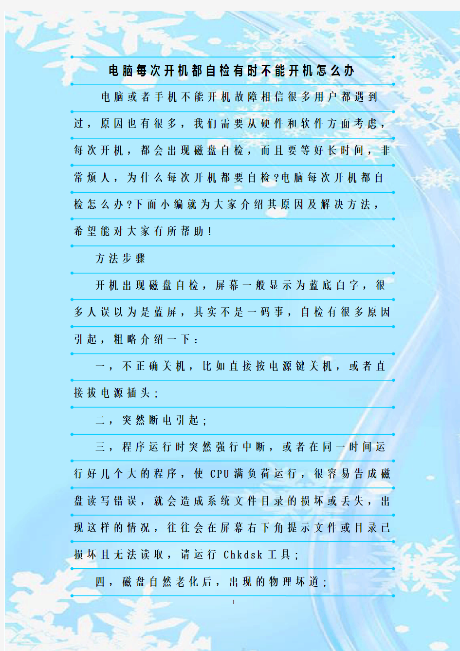 最新整理电脑每次开机都自检有时不能开机怎么办