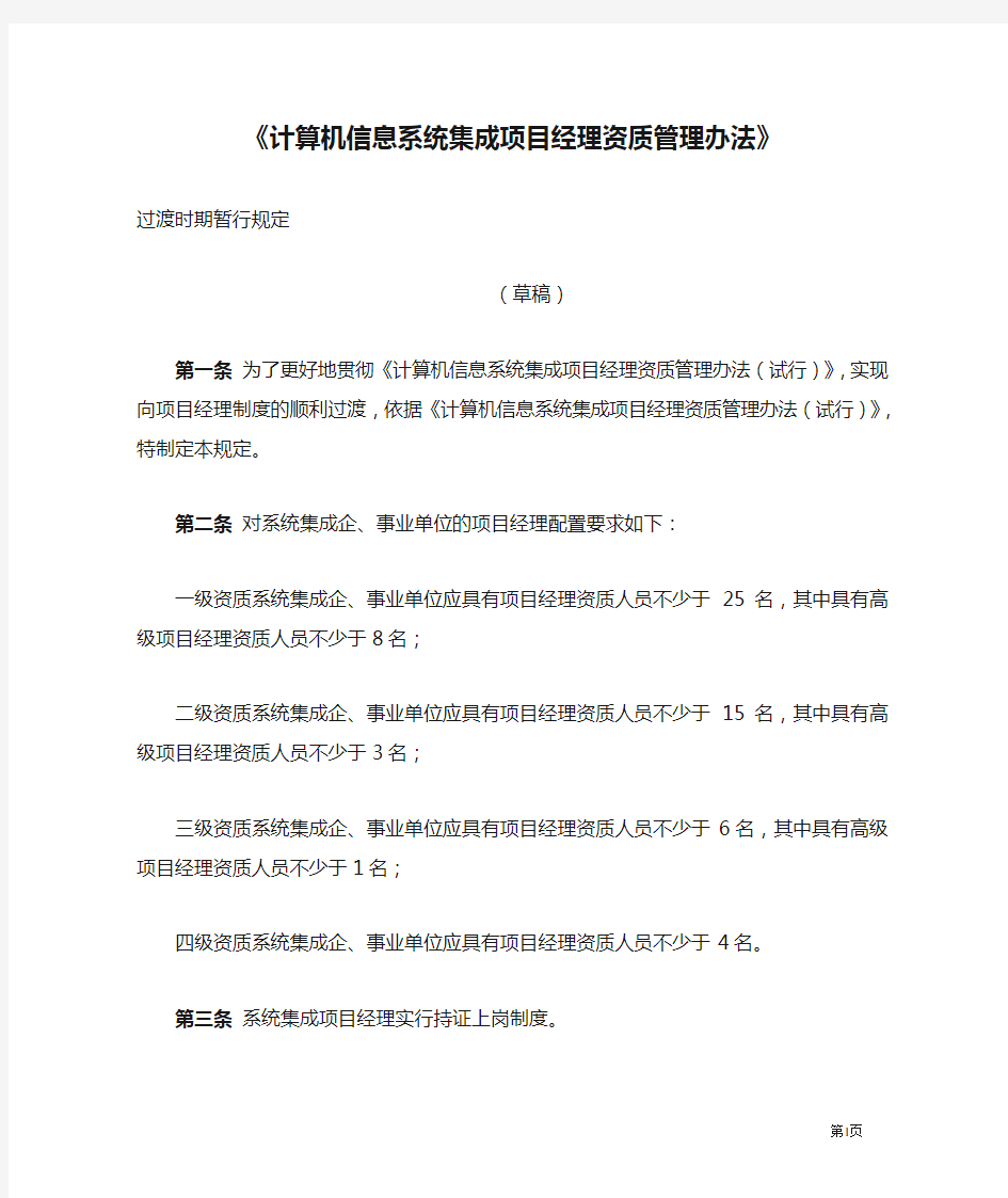 《计算机信息系统集成项目经理资质管理办法》.