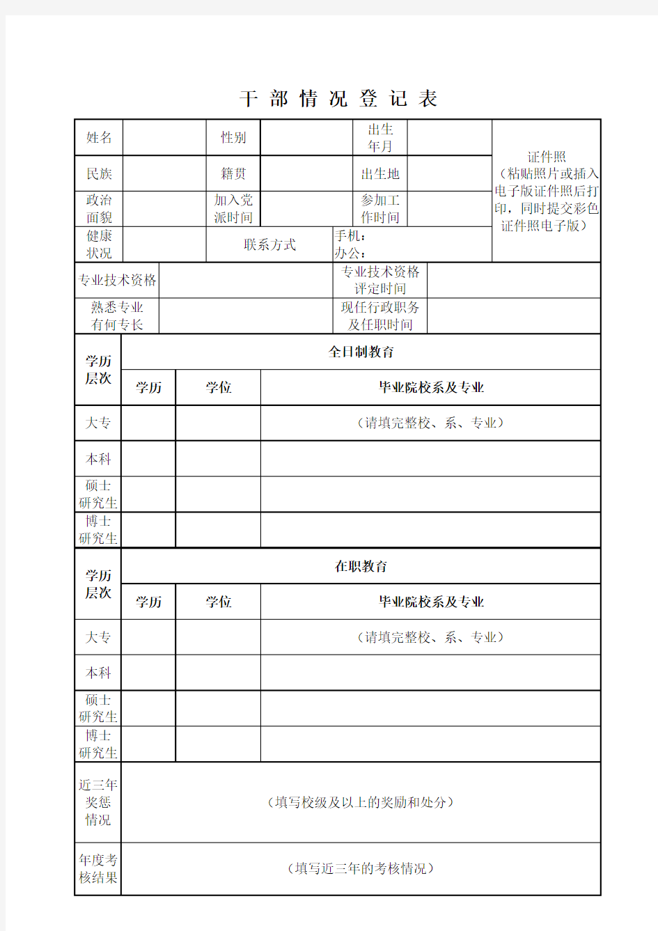 【干部提拔】干部情况登记表