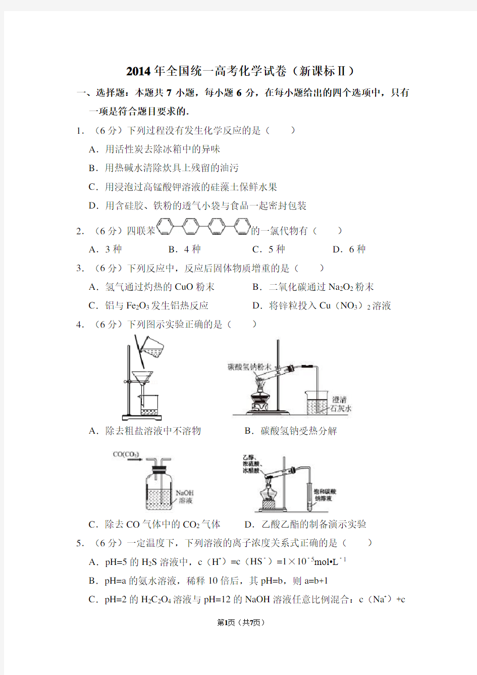 2014年全国统一高考化学试卷(全国二卷)