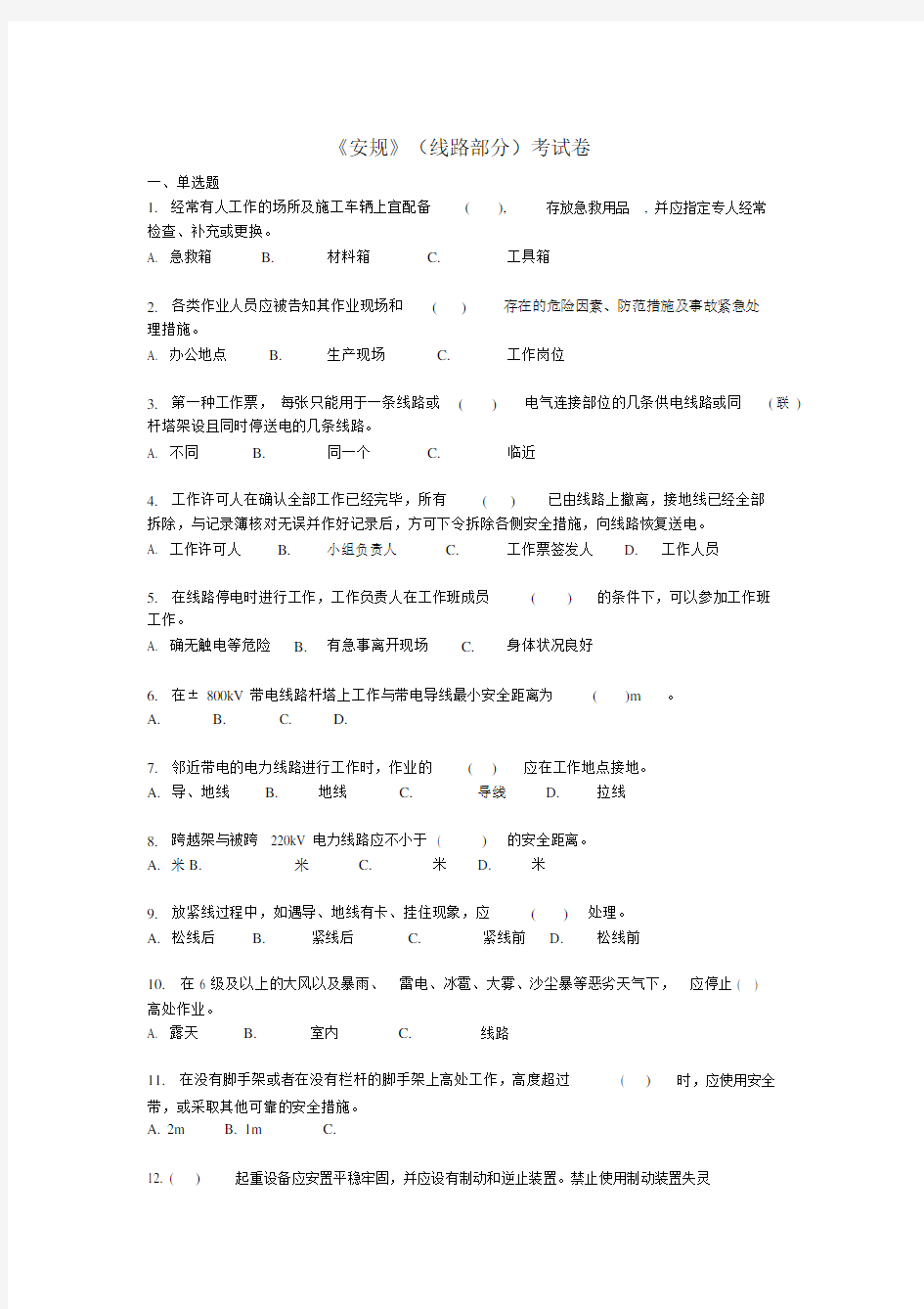 国家电网公司新版安规题库附答案.docx