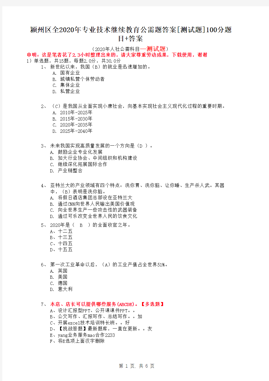 颍州区全2020年专业技术继续教育公需题答案[测试题]100分题目+答案