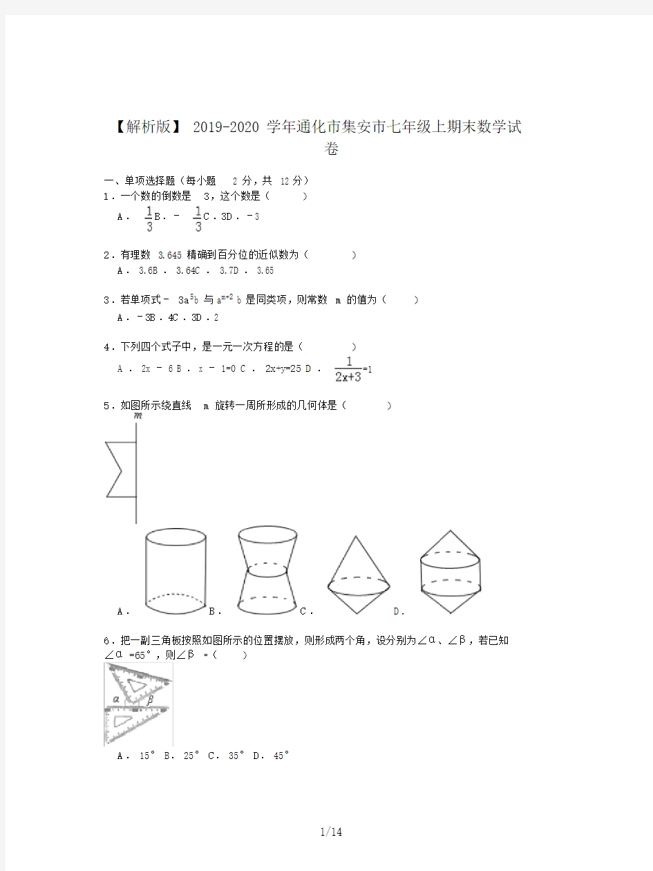 【解析版】20xx-20xx学年通化市集安市七年级的上期末数学试卷.doc