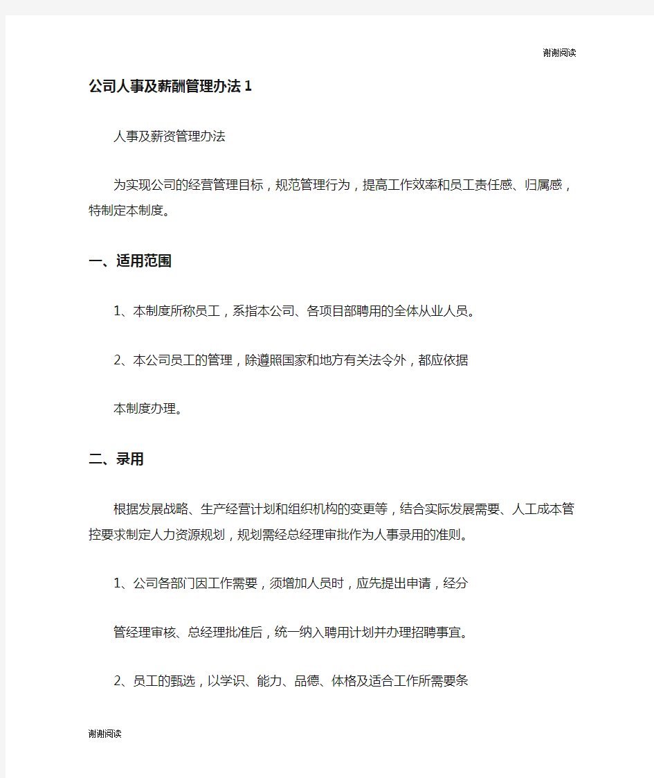 公司人事及薪酬管理办法.doc