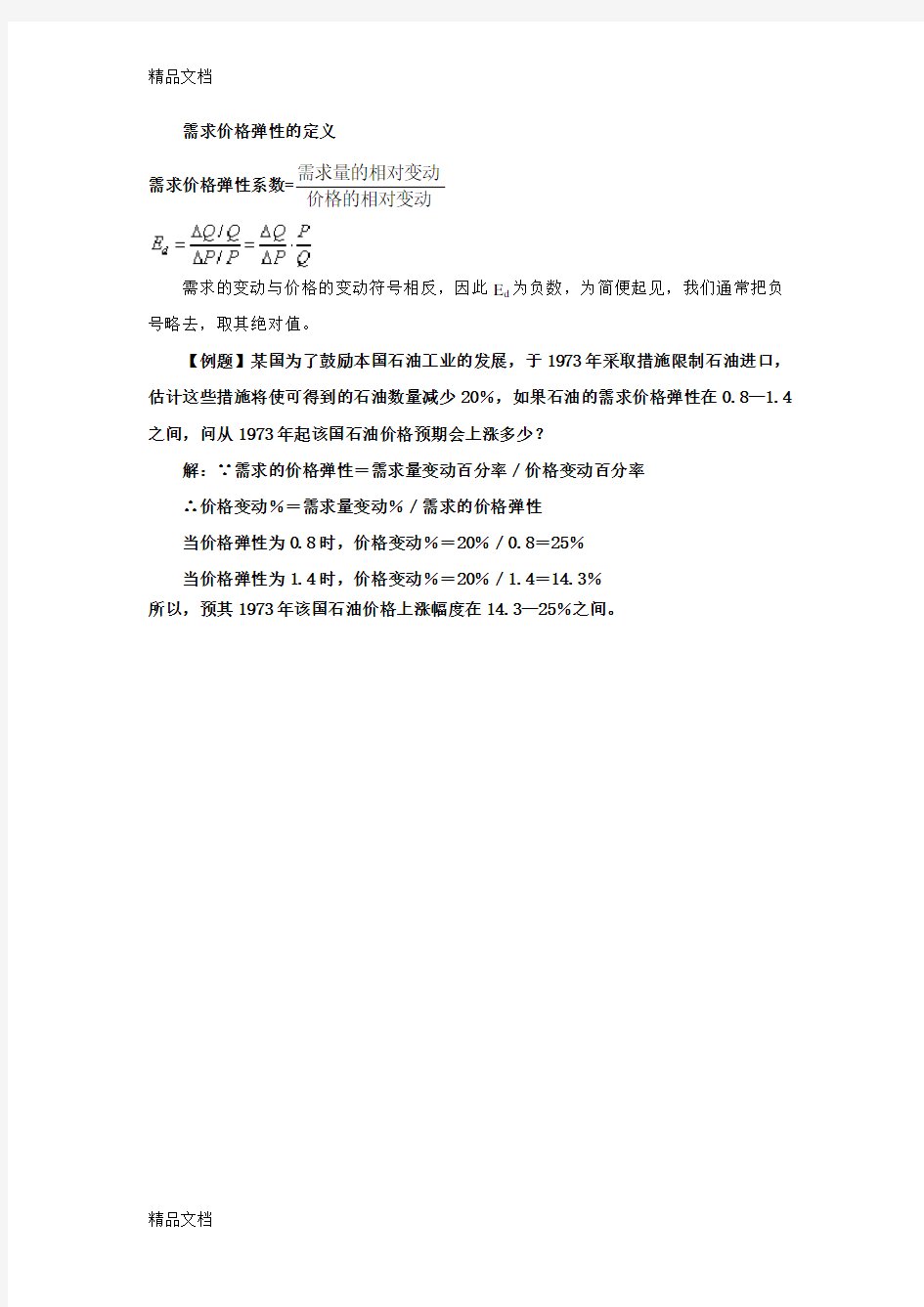 需求价格弹性的公式教学文案