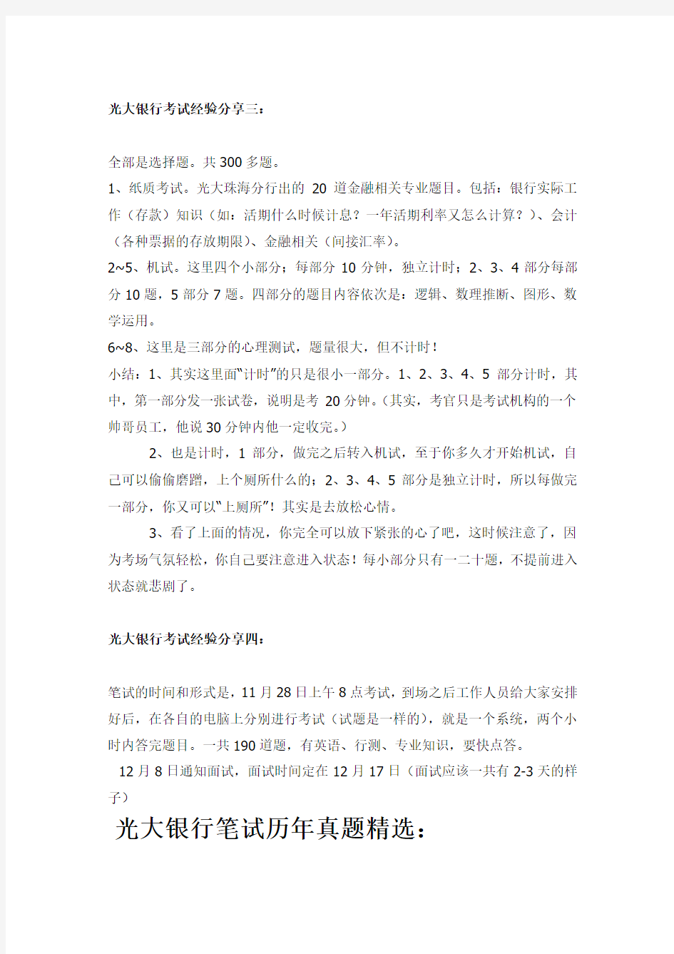 最新中国光大银行校园招聘考试历年真题汇编及备考指导