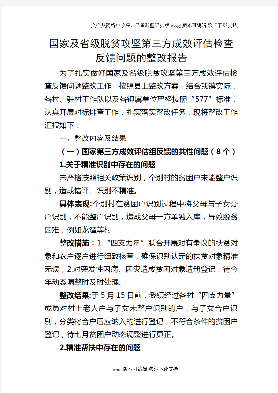 国家及省级脱贫攻坚第三方成效评估检查反馈问题整改报告