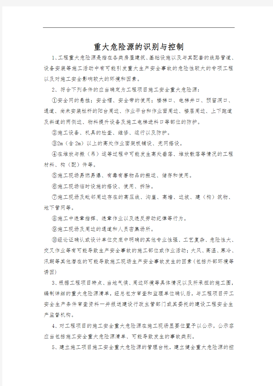 重大危险源的识别与控制方案