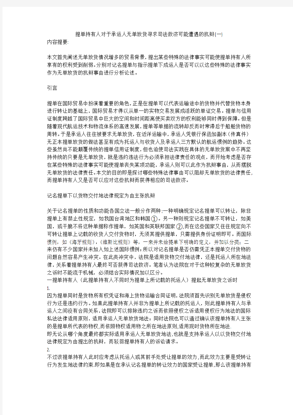 提单持有人对于承运人无单放货寻求司法救济可能遭遇的抗辩(一)