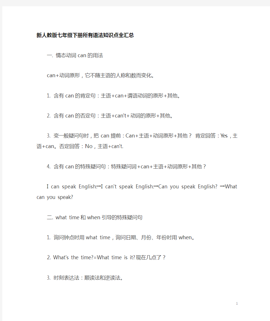 新人教版七年级下册英语所有语法知识点全汇总