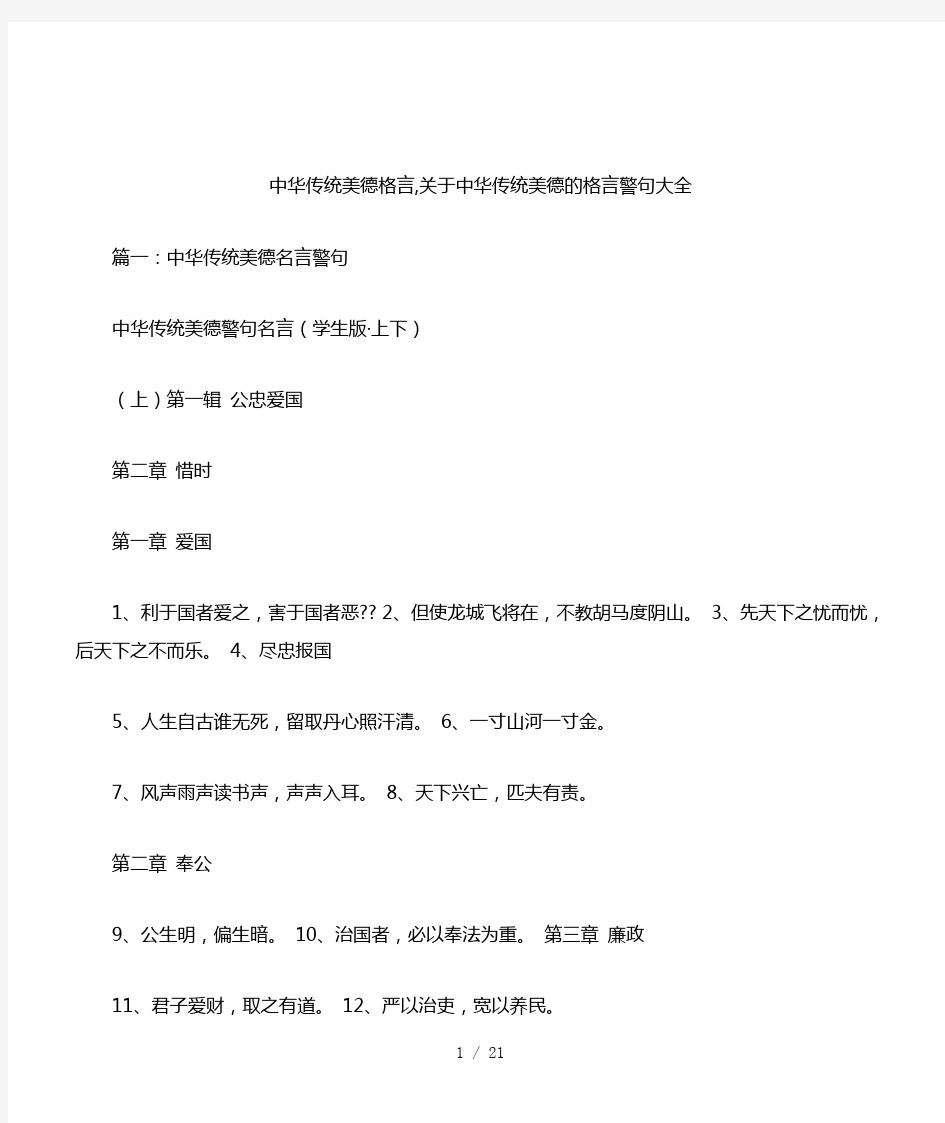 中华传统美德格言,关于中华传统美德的格言警句大全