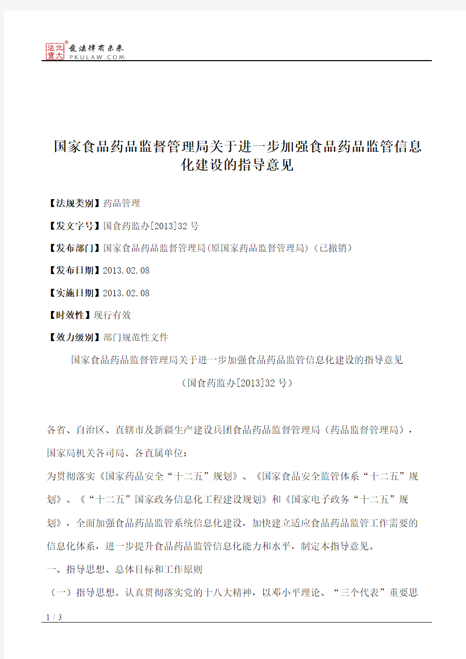 国家食品药品监督管理局关于进一步加强食品药品监管信息化建设的