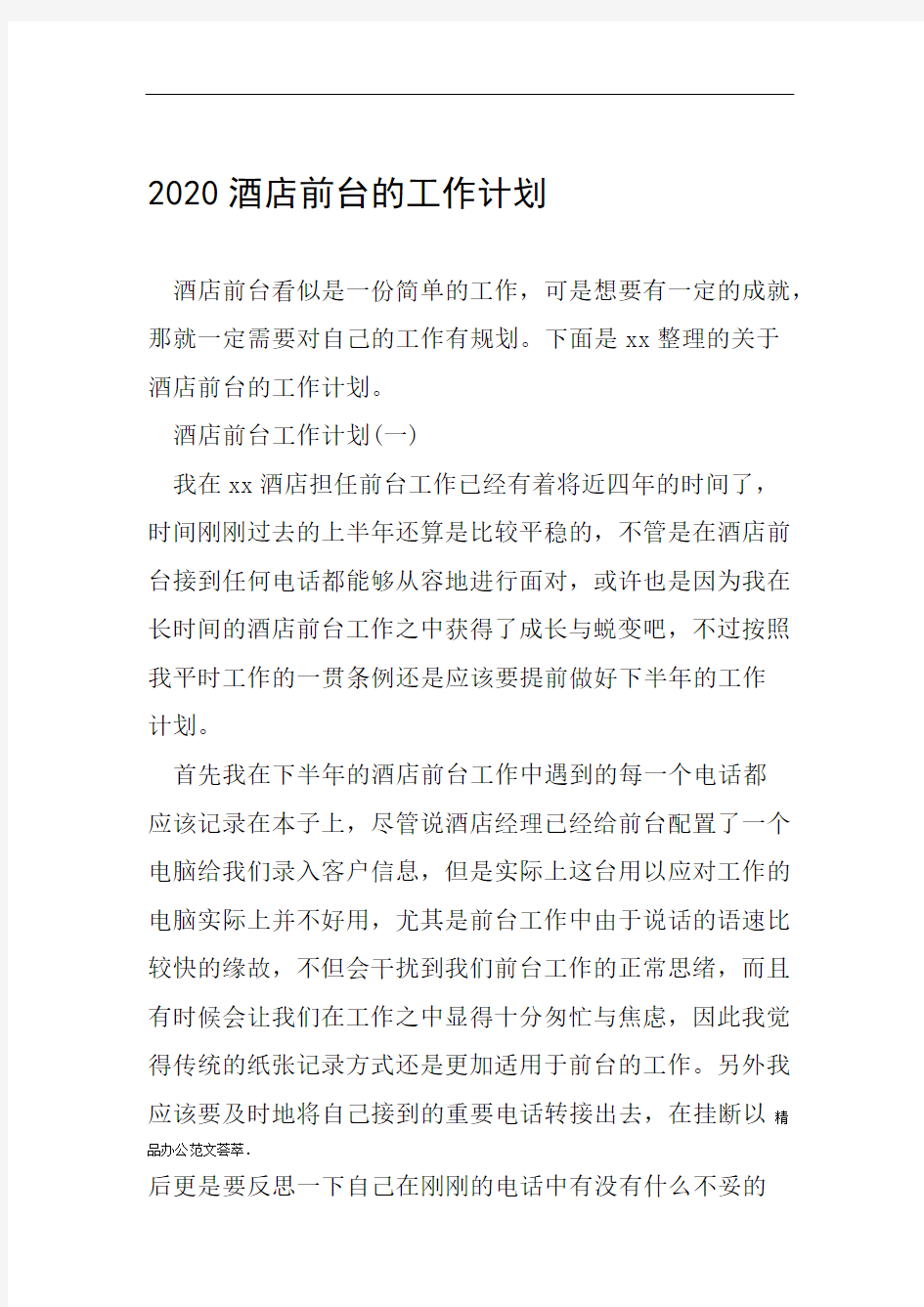 2020酒店前台的工作计划