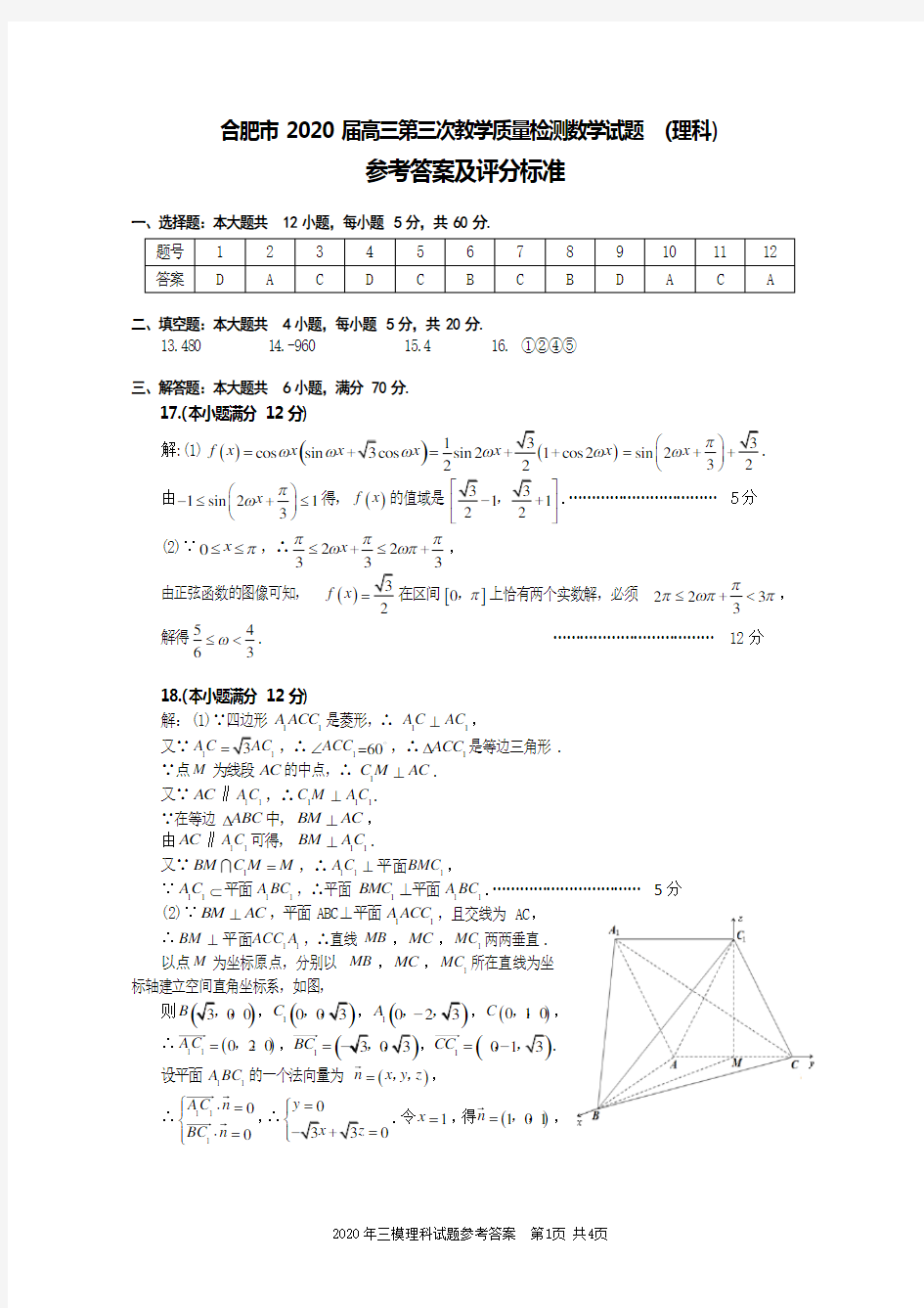 2020合肥三模理科数学 答案